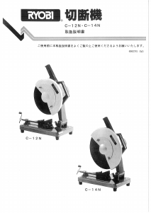 説明書 リョービ C-14N 切断機