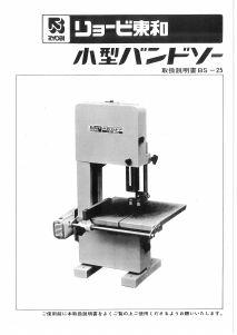 説明書 リョービ BS-25 バンドソー