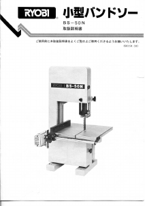 説明書 リョービ BS-50N バンドソー