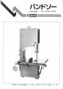 説明書 リョービ BS-360NR バンドソー