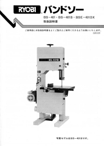 説明書 リョービ BS-401 バンドソー