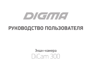 Руководство Digma DiCam 300 Экшн-камера