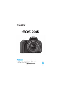 사용 설명서 캐논 EOS 200D 디지털 카메라