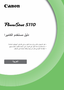 كتيب كانون PowerShot S110 كاميرا رقمية