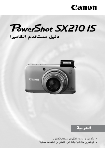 كتيب كانون PowerShot SX210 IS كاميرا رقمية