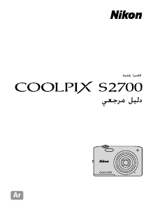 كتيب نيكون Coolpix S2700 كاميرا رقمية