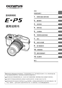 说明书 奧林巴斯 E-P5 数码相机