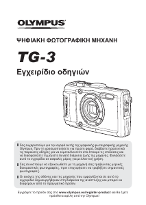 Εγχειρίδιο Olympus TG-3 Ψηφιακή κάμερα