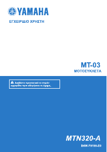 Εγχειρίδιο Yamaha MT-03 (2020) Μοτοσυκλέτα