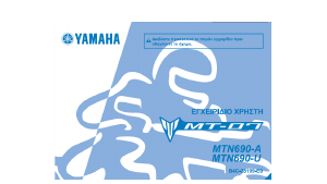 Εγχειρίδιο Yamaha MT07 (2018) Μοτοσυκλέτα