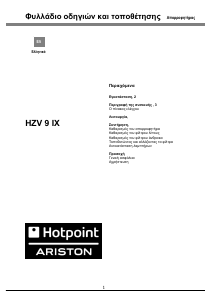 Εγχειρίδιο Hotpoint-Ariston HZV 9 IX/HA Απορροφητήρας