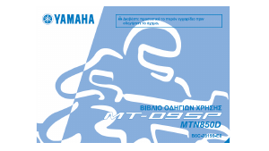 Εγχειρίδιο Yamaha MT09 SP (2018) Μοτοσυκλέτα