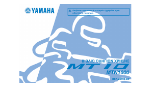 Εγχειρίδιο Yamaha MT10 (2016) Μοτοσυκλέτα