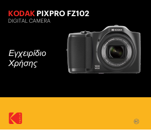 Εγχειρίδιο Kodak PixPro FZ102 Ψηφιακή κάμερα