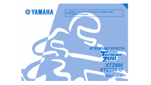 Εγχειρίδιο Yamaha Tenere 700 (2019) Μοτοσυκλέτα