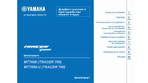 Εγχειρίδιο Yamaha Tracer 700 (2020) Μοτοσυκλέτα