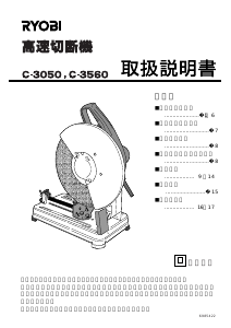 説明書 リョービ C-3050 切断機