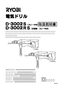 説明書 リョービ D-3002S インパクトドリル