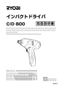 説明書 リョービ CID-800 ドライバー