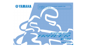 Εγχειρίδιο Yamaha Tracer 900 (2018) Μοτοσυκλέτα