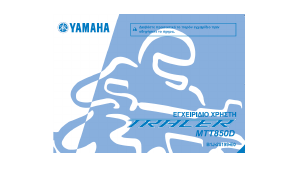 Εγχειρίδιο Yamaha Tracer 900 GT (2018) Μοτοσυκλέτα