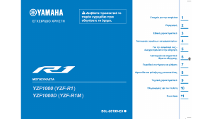 Εγχειρίδιο Yamaha YZF-R1M (2020) Μοτοσυκλέτα