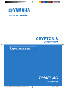 Εγχειρίδιο Yamaha Crypton S (2018) Σκούτερ