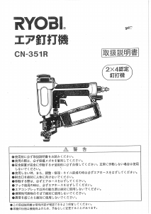 説明書 リョービ CN-351R ネイルガン