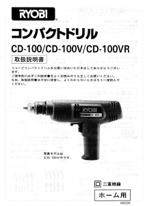 説明書 リョービ CD-100V インパクトドリル