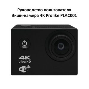 Руководство Prolike PLAC001 Экшн-камера