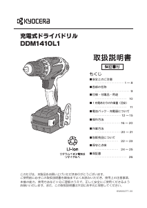 説明書 京セラ DDM1410L1 ドリルドライバー