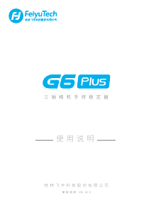 说明书 飞宇 G6 Plus 手持云台