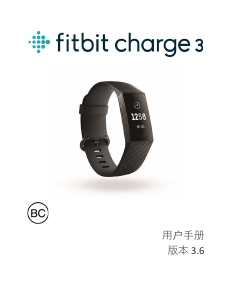 说明书 Fitbit Charge 3 活动追踪器