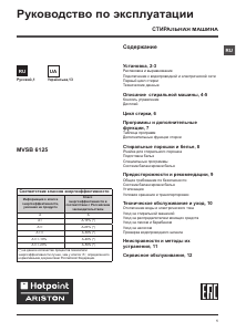 Руководство Hotpoint-Ariston MVSB 6125 S CIS Стиральная машина