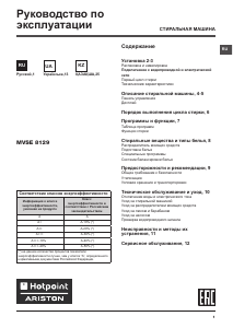 Руководство Hotpoint-Ariston MVSE 8129 X CIS Стиральная машина