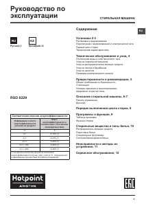 Руководство Hotpoint-Ariston RSD 8229 ST K Стиральная машина