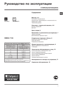 Руководство Hotpoint-Ariston WMSG 7103 B CIS Стиральная машина