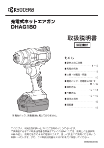 説明書 京セラ DHAG180 ヒートガン