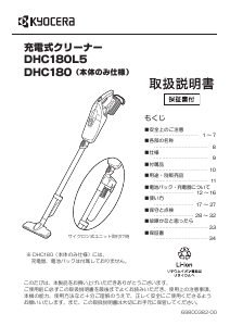 説明書 京セラ DHC180L5 掃除機