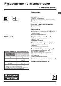 Руководство Hotpoint-Ariston WMSG 7125 B CIS Стиральная машина