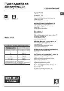 Руководство Hotpoint-Ariston WMUL 5050 CIS Стиральная машина