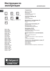 Руководство Hotpoint-Ariston FZ 61.1 IX /HA духовой шкаф