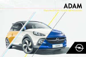 Εγχειρίδιο Opel Adam (2018)
