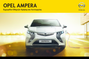 Εγχειρίδιο Opel Ampera (2013)