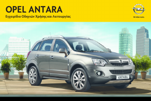 Εγχειρίδιο Opel Antara (2012)