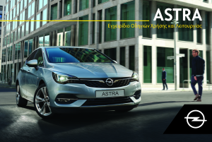 Εγχειρίδιο Opel Astra (2020)