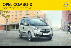 Εγχειρίδιο Opel Combo (2013)