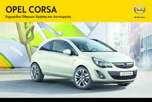 Εγχειρίδιο Opel Corsa (2012)