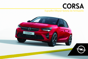 Εγχειρίδιο Opel Corsa (2020)