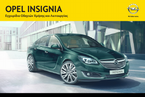 Εγχειρίδιο Opel Insignia (2014)